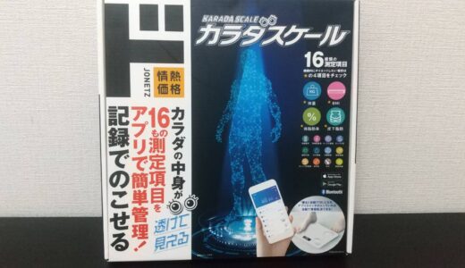 ドン・キホーテさんで売っている『体重体組成計　カラダスケール』を買って使ってみた　｜　実際、使ってみてました！筋トレ生活スタート！？