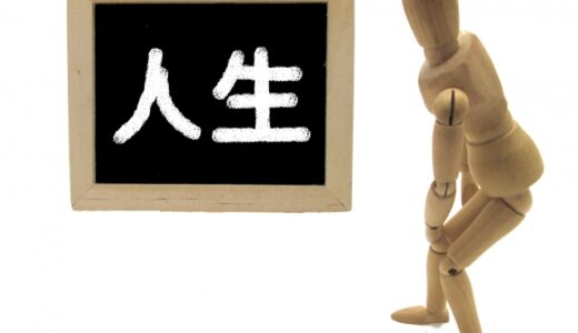 40代になって、自分の人生戦略を見直し始めた