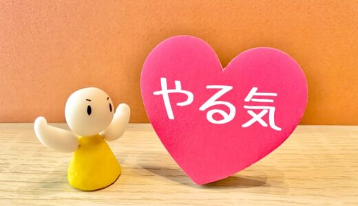 情熱の燃やし方を見直している