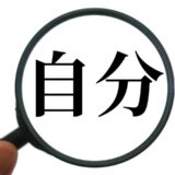 自分との関係が変わってきた③　自分との対話が増えてきた　88