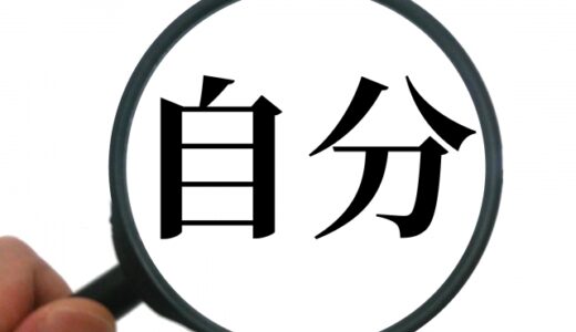 自分との関係が変わってきた③　自分との対話が増えてきた　88