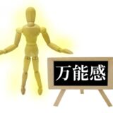 人間をやってみて思うこと③　失った全能感　83