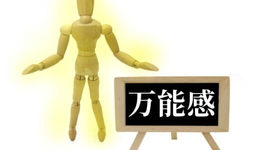 人間をやってみて思うこと③　失った全能感　83