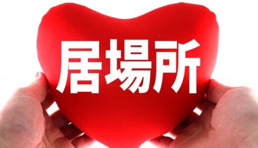 私は一体、何になりたかったのだろうか④　安心したかったのかもしれない　94