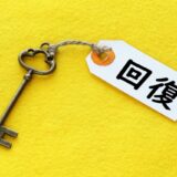 疲れていた休日を楽しめるようになったような気がするわけ②　回復という考え方を知った　77