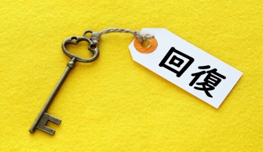 疲れていた休日を楽しめるようになったような気がするわけ②　回復という考え方を知った　77