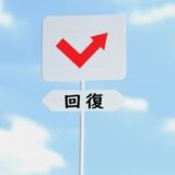 疲れていた休日を楽しめるようになったような気がするわけ⑤　今振り返って思うこと　80