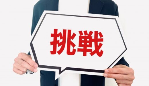 完璧者から挑戦者に変わった話③～できない中で最善を尽くすという考え方～138
