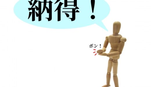 結局は、自分を納得させることなのでは③～少し、動いたら欲しいものが小さくなった～218