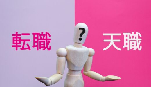 転職でなくても、やっていける①～『これは私の天職なのか？』と悩み続けた～211