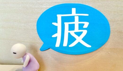 人の心が読める。それが私を疲れさせていた②～『疲れ』にも、いろいろある。～